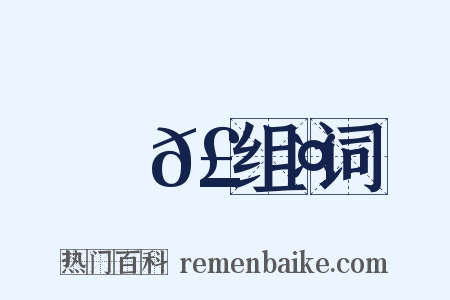 曨𣇤组词是什么意思的图片